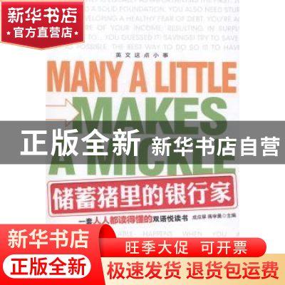 正版 英文这点小事:储蓄猪里的银行家 成应翠,蒋学晨主编 石油工