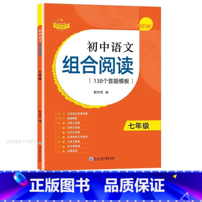 1本[七年级]初中语文组合阅读 初中通用 [正版]2023版赞读 初中语文阅读组合训练 138个阅读理解答题模板 公式法