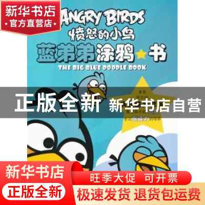 正版 蓝弟弟涂鸦书 ROVIO 东方出版社 9787506057189 书籍