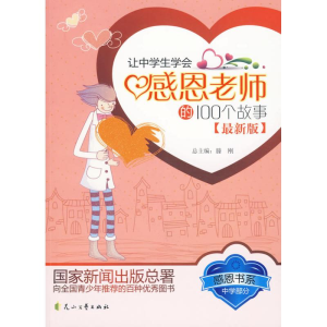 正版新书]让中学生学会感恩老师的100故事刘英俊9787807550518