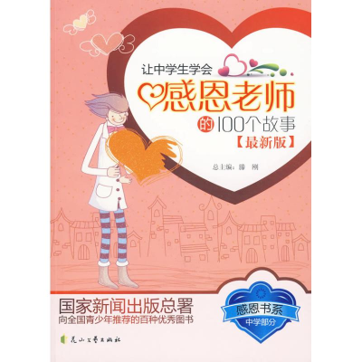 正版新书]让中学生学会感恩老师的100故事刘英俊9787807550518
