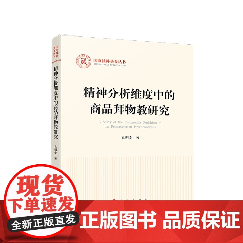 正版 精神分析维度中的商品拜物教研究 孔明安 著 人民出版社