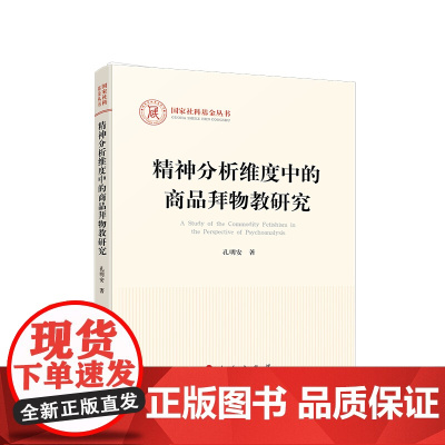 正版 精神分析维度中的商品拜物教研究 孔明安 著 人民出版社