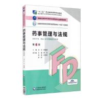 正版新书]药事管理与法规沈力,李桂荣,王强,尹书,毛讯等 编9
