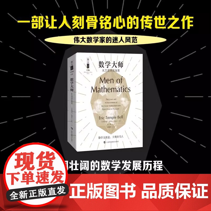 正版 数学大师:从芝诺到庞加莱 科普读物 科学世界 数学 科学家 科普百科 人物传记 数学的历史 哲人石丛书珍藏版