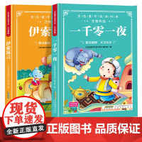 金色童年悦读书系有声阅读 一千零一夜+伊索寓言四色注音[全2册]0-6-8-10周岁童话 亲子睡前故事大全一二三年级课外