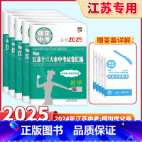 [语数英物化5本]备考2025中考真题+模拟卷 初中通用 [正版]备考2025江苏省十三大市中考试卷汇编锁定中考2024