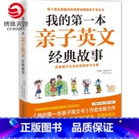 [正版]博集天卷 我的第一本亲子英文经典故事 剧场式讲故事音频 轻松学会 亲子读物英语学习 轻松逗趣的童话及寓言故事籍