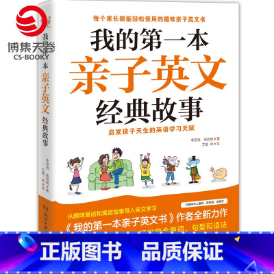 [正版]博集天卷 我的第一本亲子英文经典故事 剧场式讲故事音频 轻松学会 亲子读物英语学习 轻松逗趣的童话及寓言故事籍