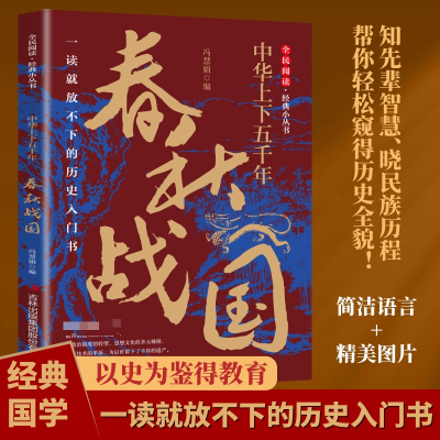 正版新书]中华上下五千年·春秋战国冯慧娟 著9787553475974