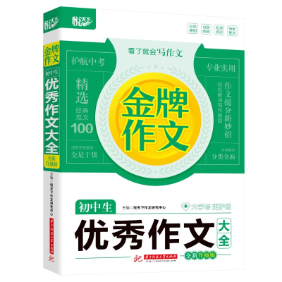 正版新书]金牌作文 初中生优秀作文大全 全新升级版悦天下作文研