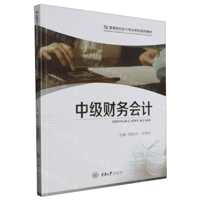 [N]中级财务会计(高等院校会计专业本科系列教材)-9787568940573
