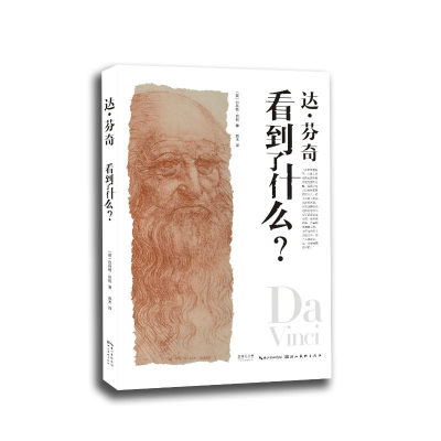 醉染图书达·芬奇看到了什么9787539495040