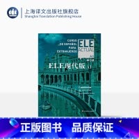 [正版]ELE现代版A1(练习册)〔西〕比尔希略·博洛维奥·卡雷拉 西班牙语 上海译文出版社