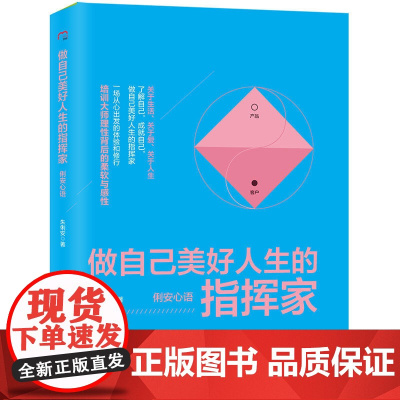 做自己美好人生的指挥家――俐安心语