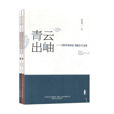 正版新书]青云出岫:《当代作家评论》里的辽宁文学史(全2册)韩