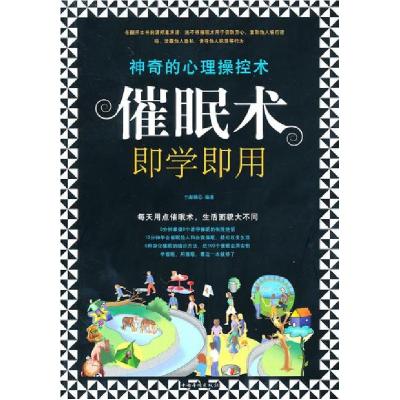 正版新书]催眠术即学即会于海娣9787511305886