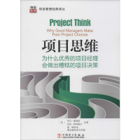 音像项目思维 为什么的项目经理会做出糟糕的项目决策
