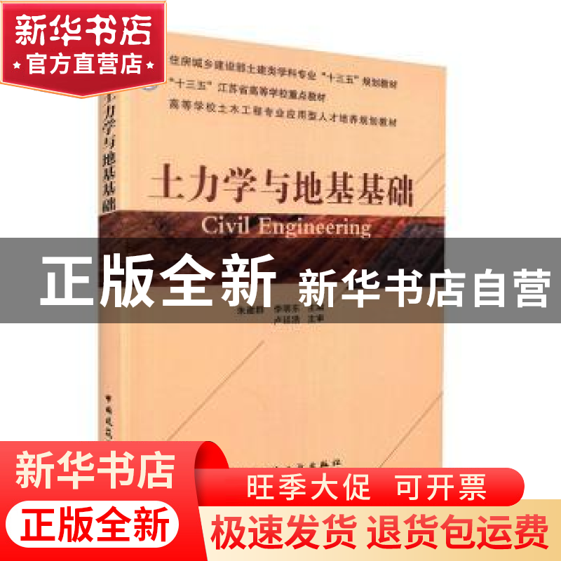 正版 土力学与地基基础 朱建群,李明东 中国建筑工业出版社 97871