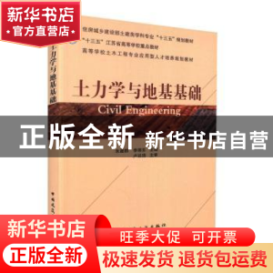 正版 土力学与地基基础 朱建群,李明东 中国建筑工业出版社 97871