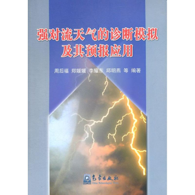 醉染图书强对流天气的诊断模拟及其预报应用9787502947309