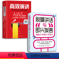 [正版]2册 高效演讲 脱稿讲话与即兴发言 成就人生的口才技巧演讲 语言口才表达艺术沟通人际交往进准表达高情商聊天术提