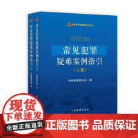 正版 常见犯罪疑难案例指引(上下) 中国检察官协会 中国检察出版社 9787510221187