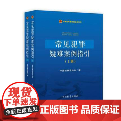 正版 常见犯罪疑难案例指引(上下) 中国检察官协会 中国检察出版社 9787510221187