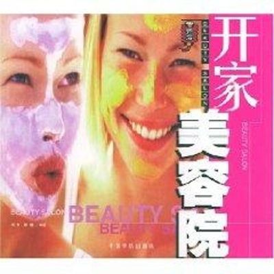 [M]开家美容院-9787801448651