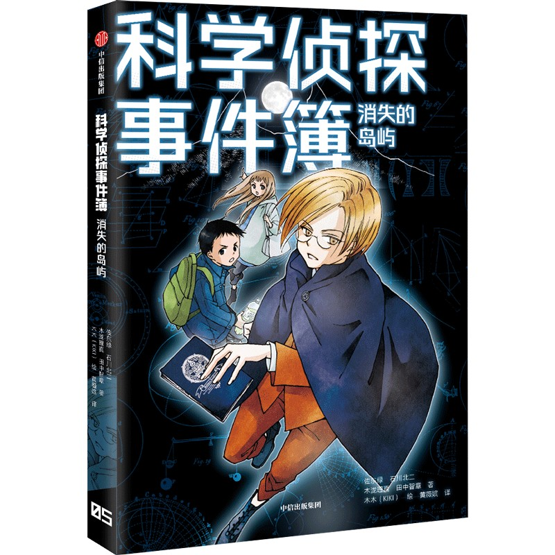 [M]科学侦探事件簿:消失的岛屿-9787521737844