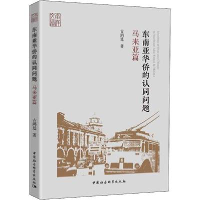 正版新书]东南亚华侨的认同问题 马来亚篇古鸿廷9787520349475