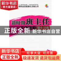 正版 新时期班主任工作技能强化训练 李素敏主编 中国林业出版社