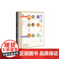 正版 甲骨文丛书 塑造宋代历史 社科文献出版社