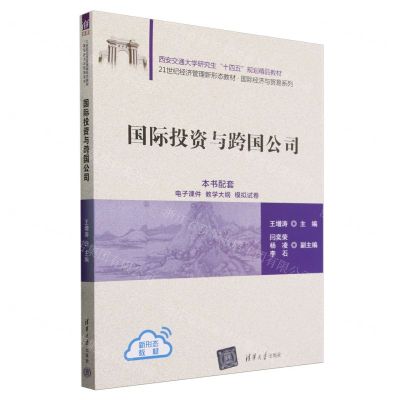 [N]国际投资与跨国公司(21世纪经济管理新形态教材)/国际经济与贸易系列-9787302653417