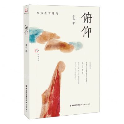 [N]俯仰(李迅教育随笔)/梦山书系-9787533493066