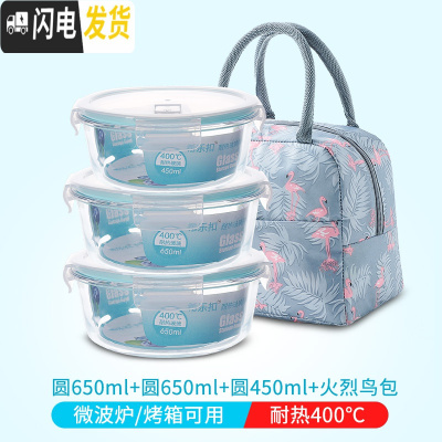 三维工匠微波炉加热玻璃饭盒上班族专用水果盒便当盒密封长方形冰箱保鲜盒 圆650+圆650+圆450+火烈鸟包