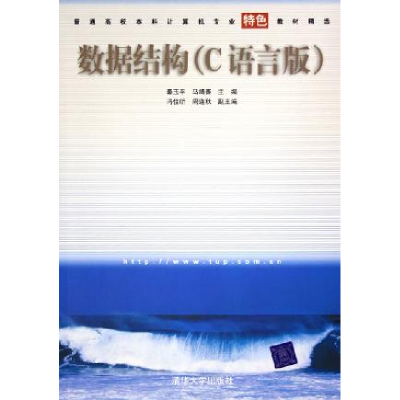 正版新书]数据结构(C语言版)秦玉平 马靖善9787302115984