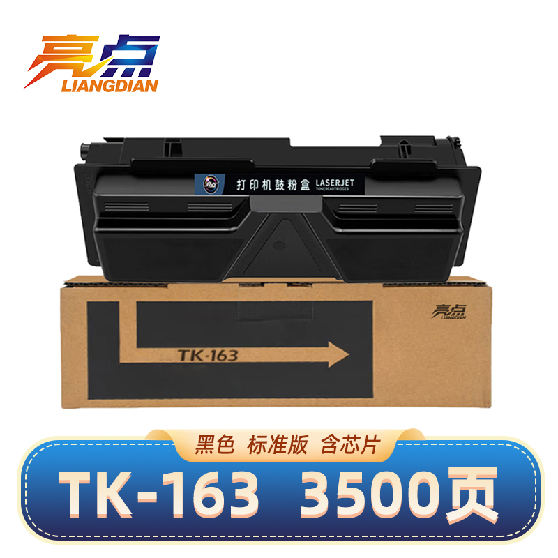 亮点硒鼓TK-163 黑 适用京瓷FS-1120D/1120DN/P2035d粉盒 支