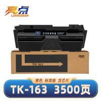 亮点硒鼓TK-163 黑 适用京瓷FS-1120D/1120DN/P2035d粉盒 支