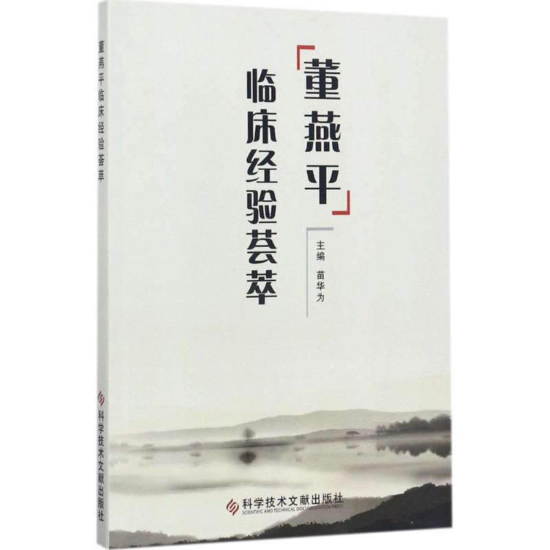 醉染图书董燕平临床经验荟萃9787518929429