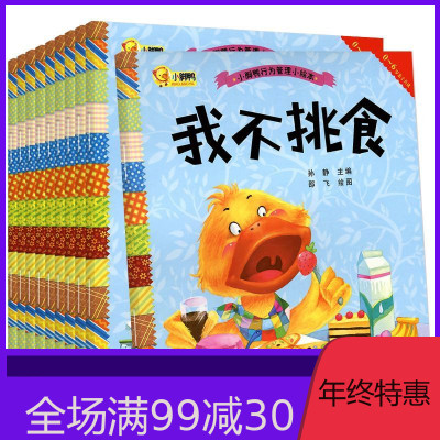 小脚鸭行为管理小绘本（10册）儿童故事书3-6周岁0-1-2-4-5-7岁