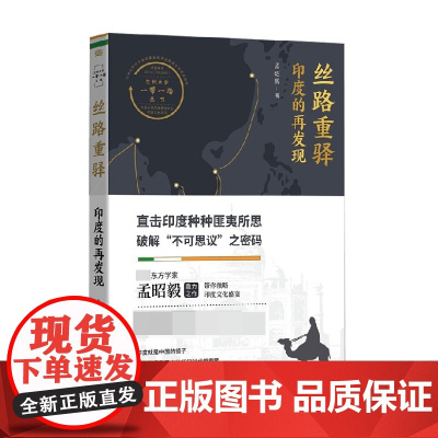 丝路重驿印度的再发现 RMLH 孟昭毅 著 直击印度种种匪夷所思 破解不可思议之密码 文化