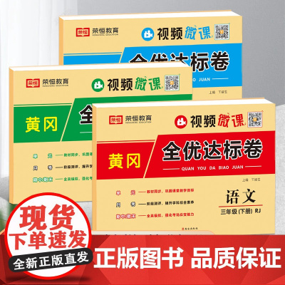 三年级下册试卷全套人教版小学语文数学英语同步训练练习册单元期中期末练习题黄冈全优达标卷考试真题专项训练卷子练习