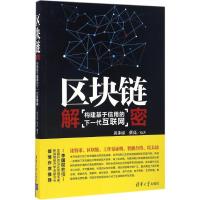 正版新书]区块链解密:构建基于信用的下一代互联网黄步添978730
