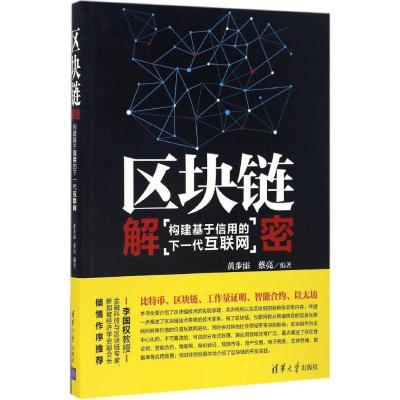 正版新书]区块链解密:构建基于信用的下一代互联网黄步添978730