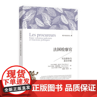 法国检察官 司法使命与政治功能 域外检察译丛 中国检察出版社