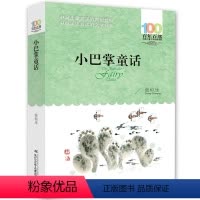 [正版]小巴掌童话 新版百年百部书 张秋生著 长江少年儿童出版社中国儿童文学书中小学生短篇童话集 三四五六年级课外书儿