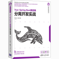 醉染图书Vue+Spring Boot前后端分离开发实战9787302570202