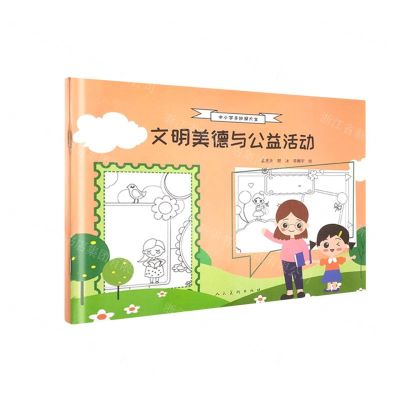 [N]文明美德与公益活动/中小学手抄报大全-9787102086453