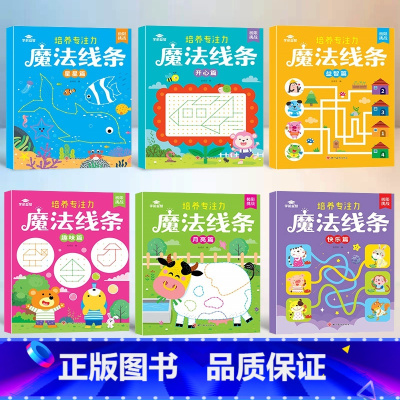 魔法线条-全套6册 [正版]魔法线条 全套6册 连线书专注力训练 儿童数字连线书幼儿园